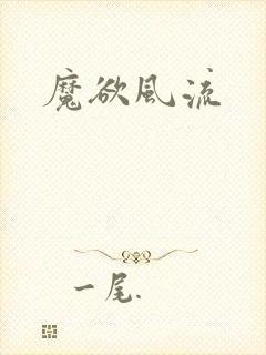 魔欲风流