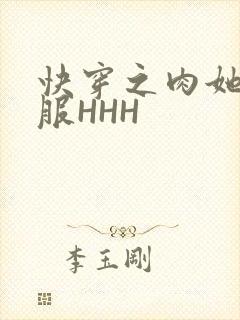 快穿之肉她好舒服HHH