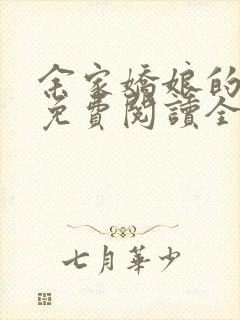 余家娇娘的小说免费阅读全文