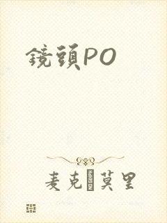 镜头PO
