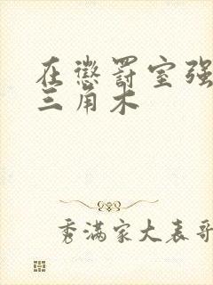 在惩罚室强迫坐三角木