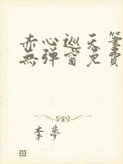 赤心巡天笔趣阁无弹窗免费的