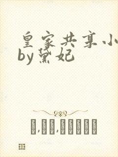 皇家共享小公主by黛妃