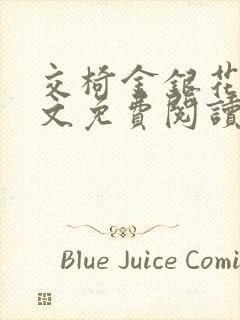 交椅金银花露全文免费阅读在线笔趣阁软件封面