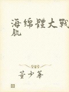 海绵体大战括约肌