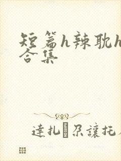 短篇h辣耽h文合集