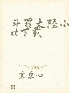 斗罗大陆小说txt下载封面