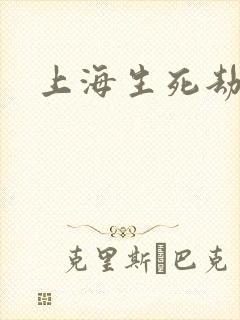 上海生死劫