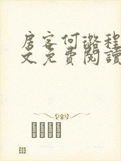 房客何璐程耀全文免费阅读笔趣阁