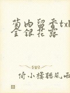 菊内留香txl金银花露