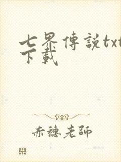 七界传说txt下载