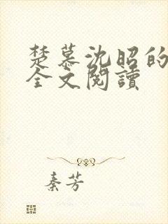 楚慕沈昭的小说全文阅读