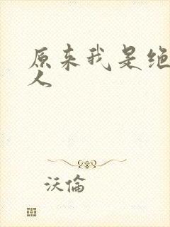 原来我是绝世高人