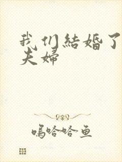 我们结婚了初恋夫妇