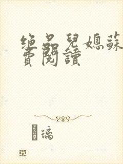 绝品儿媳苏暖免费阅读