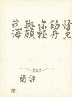 我与你的情深似海顾轻舟免费阅读