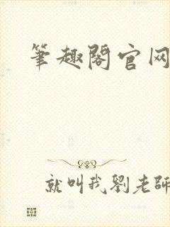 笔趣阁官网入口