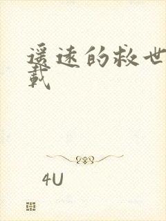 遥远的救世主下载