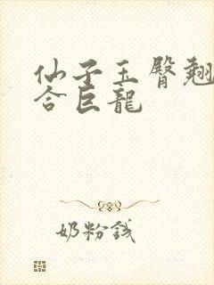 仙子玉臀翘起迎合巨龙