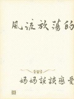 风流放荡的护士