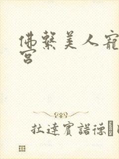 佛系美人宠冠六宫