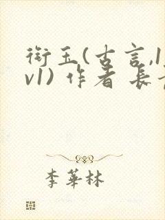 衔玉(古言,1v1) 作者 长青长白