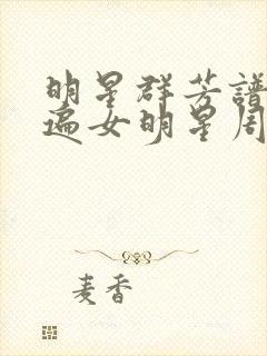 明星群芳谱之玩遍女明星周慧敏