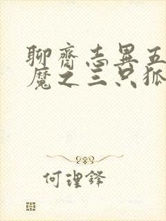 聊斋志异五通神魔之三只狐狸