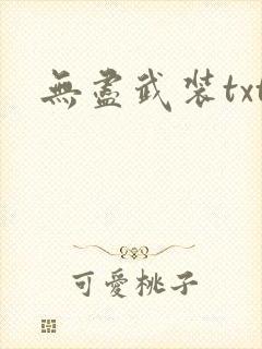 无尽武装txt