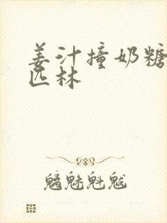 姜汁撞奶糖阿司匹林