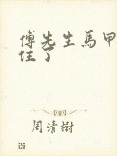 傅先生马甲藏不住了