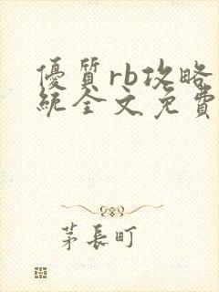 优质rb攻略系统全文免费阅读