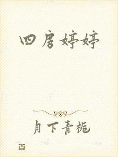 四房婷婷