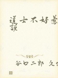 道士不好惹 小说