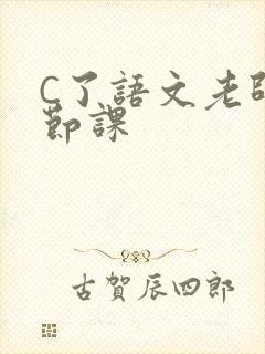C了语文老师一节课
