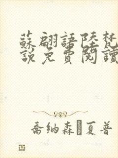 苏翩语陆梵的小说免费阅读