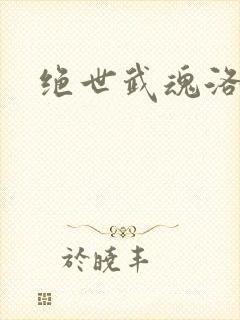 绝世武魂洛城东