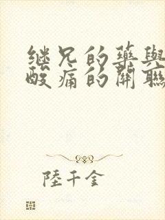 继兄的药与浑身酸痛的关联