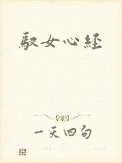 驭女心经