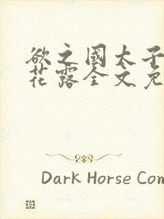 欲之国太子金银花露全文免费阅读