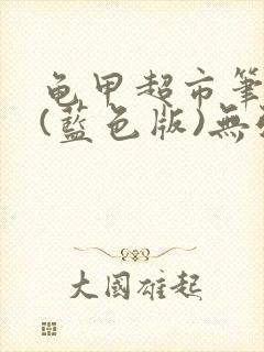 龟甲超市笔趣阁(蓝色版)无弹窗