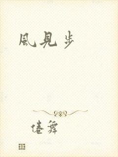 风见步