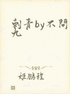 刺青by不问三九