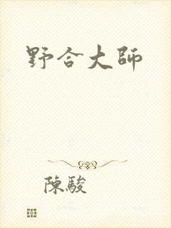 野合大师