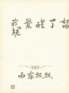 我觉醒了胬肉系统