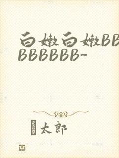 白嫩白嫩BBBBBBBBB-