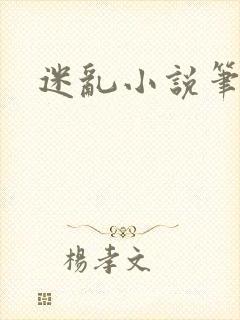 迷乱小说笔趣阁