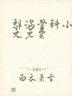 梨涡骨科小说全文免费