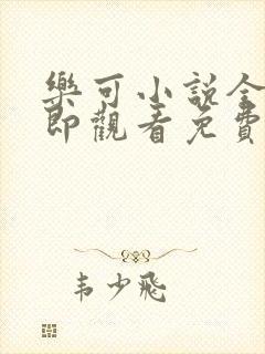 乐可小说全文立即观看免费金银花露