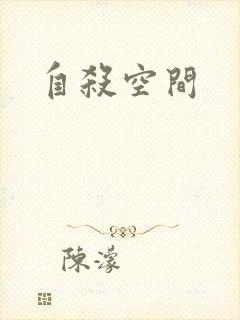 自杀空间